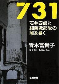 731 石井四郎と細菌戦部隊の闇を暴く/青木冨貴子