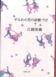 すみれの花の砂糖づけ/江國香織