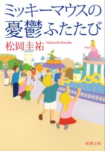 ミッキーマウスの憂鬱ふたたび/松岡圭祐