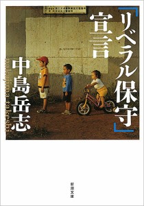 「リベラル保守」宣言/中島岳志