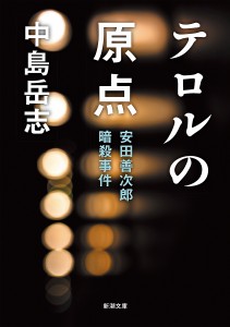 テロルの原点 安田善次郎暗殺事件/中島岳志