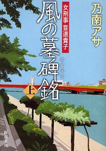 風の墓碑銘(エピタフ) 上/乃南アサ