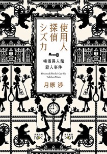 使用人探偵シズカ 横濱異人館殺人事件/月原渉