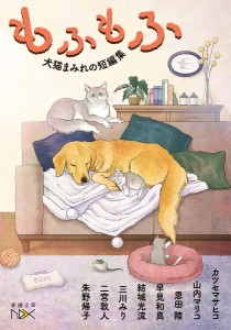 もふもふ 犬猫まみれの短編集/カツセマサヒコ/山内マリコ/恩田陸