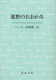 荒野のおおかみ/ヘルマン・ヘッセ/高橋健二