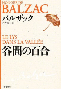 谷間の百合/バルザック/石井晴一