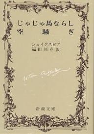 じゃじゃ馬ならし・空騒ぎ/シェイクスピア/福田恆存