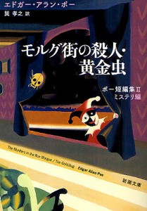 モルグ街の殺人・黄金虫/エドガー・アラン・ポー/巽孝之