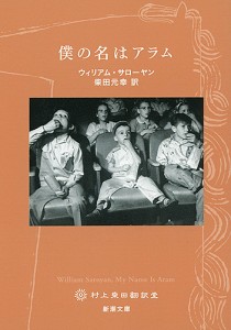 僕の名はアラム/ウィリアム・サローヤン/柴田元幸