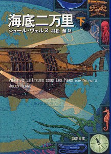 海底二万里 下/ジュール・ヴェルヌ/村松潔