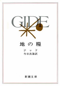 地の糧/ジッド/今日出海