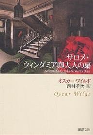 サロメ・ウィンダミア卿夫人の扇/ワイルド/西村孝次