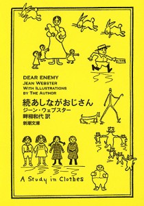 あしながおじさん 続/ジーン・ウェブスター/畔柳和代