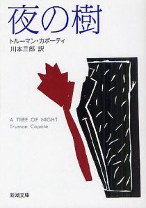 夜の樹/トルーマン・カポーティ/川本三郎