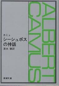 シーシュポスの神話/カミュ/清水徹