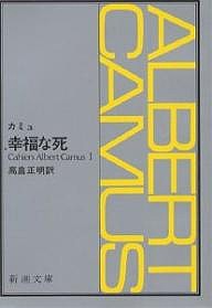 幸福な死/カミュ/高畠正明