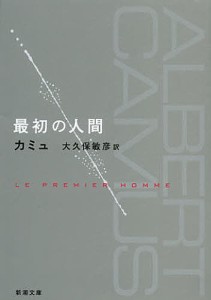 最初の人間/カミュ/大久保敏彦