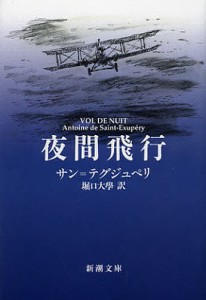 夜間飛行/サン＝テグジュペリ/堀口大學