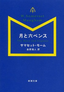 月と六ペンス/サマセット・モーム/金原瑞人