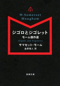 ジゴロとジゴレット モーム傑作選/サマセット・モーム/金原瑞人