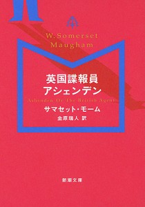 英国諜報員アシェンデン/サマセット・モーム/金原瑞人