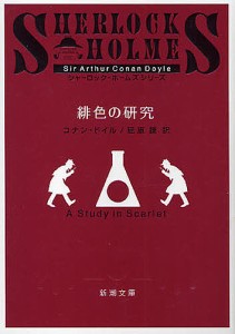 緋色の研究/コナン・ドイル/延原謙