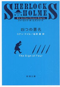 四つの署名/コナン・ドイル/延原謙