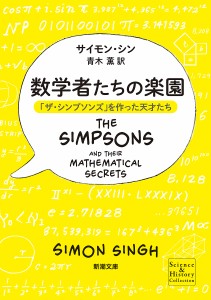 数学者たちの楽園 「ザ・シンプソンズ」を作った天才たち/サイモン・シン/青木薫