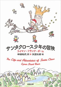 サンタクロース少年の冒険/ライマン・フランク・ボーム/畔柳和代