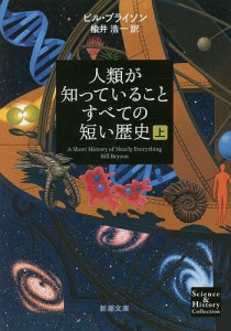 人類が知っていることすべての短い歴史 上巻/ビル・ブライソン/楡井浩一