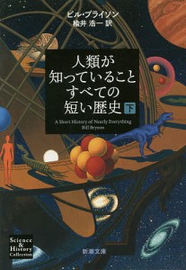 人類が知っていることすべての短い歴史 下巻/ビル・ブライソン/楡井浩一