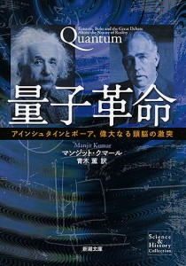 量子革命 アインシュタインとボーア、偉大なる頭脳の激突/マンジット・クマール/青木薫