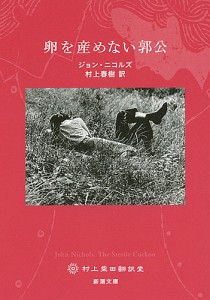 卵を産めない郭公/ジョン・ニコルズ/村上春樹