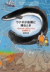 ウナギが故郷に帰るとき/パトリック・スヴェンソン/大沢章子