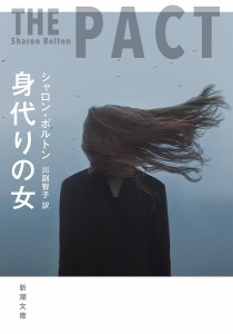 身代りの女/シャロン・ボルトン/川副智子