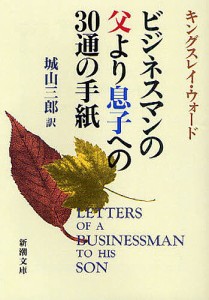 ビジネスマンの父より息子への30通の手紙/キングスレイ・ウォード/城山三郎