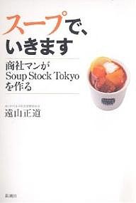 スープで、いきます 商社マンがSoup Stock Tokyoを作る/遠山正道