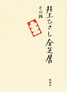 井上ひさし全芝居 その4/井上ひさし