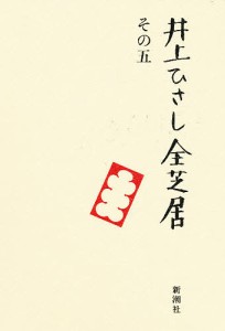 井上ひさし全芝居　その５/井上ひさし