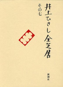 井上ひさし全芝居 その7/井上ひさし