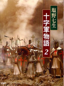 十字軍物語 2/塩野七生