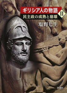 ギリシア人の物語 2/塩野七生