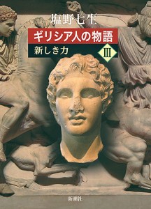 ギリシア人の物語 3/塩野七生