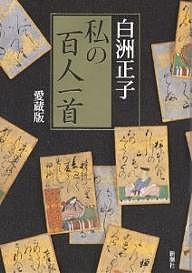 私の百人一首 愛蔵版/白洲正子