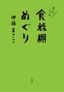 あっちこっち食器棚めぐり/伊藤まさこ