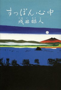 すっぽん心中/戌井昭人