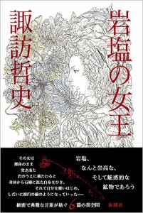 岩塩の女王/諏訪哲史