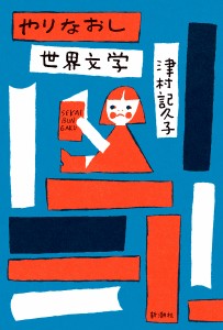 やりなおし世界文学/津村記久子
