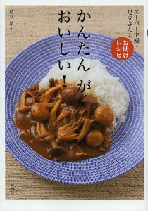 かんたんがおいしい! スーパー主婦・足立さんのお助けレシピ/足立洋子