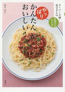 やっぱり、かんたんがおいしい! スーパー主婦・足立さんのお役立ちレシピ/足立洋子